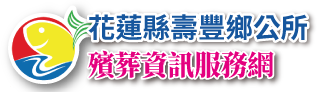 花蓮縣壽豐鄉公所殯葬資訊服務網Logo